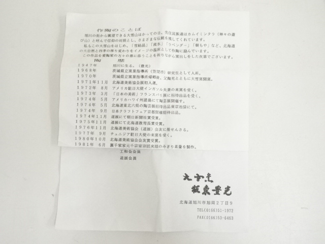 道具 ] - 道具 坂東豊光造 雪結晶釉茶碗（共箱） | ネットショップ圭